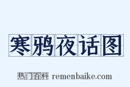 寒鸦夜话图是什么意思的图片